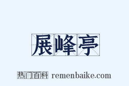 展峰亭是什么意思的图片